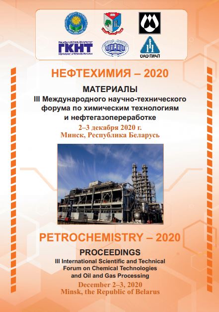 Сборник материалов конференции в рамках форума "Нефтехимия-2020"